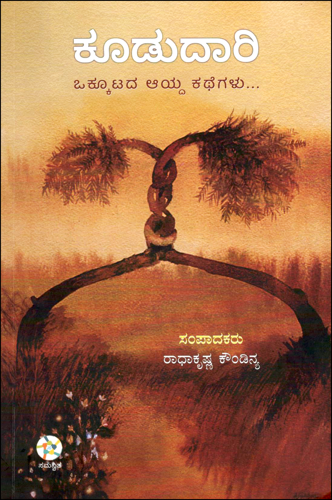 ಕೂಡುದಾರಿ : ಒಕ್ಕೂಟದ ಆಯ್ದ ಕಥೆಗಳು | Koodu Daari
